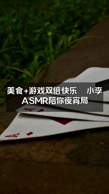 抖音幸运的小李ASMR助眠视频封面：美食+游戏双倍快乐🍜小李ASMR陪你夜宵局